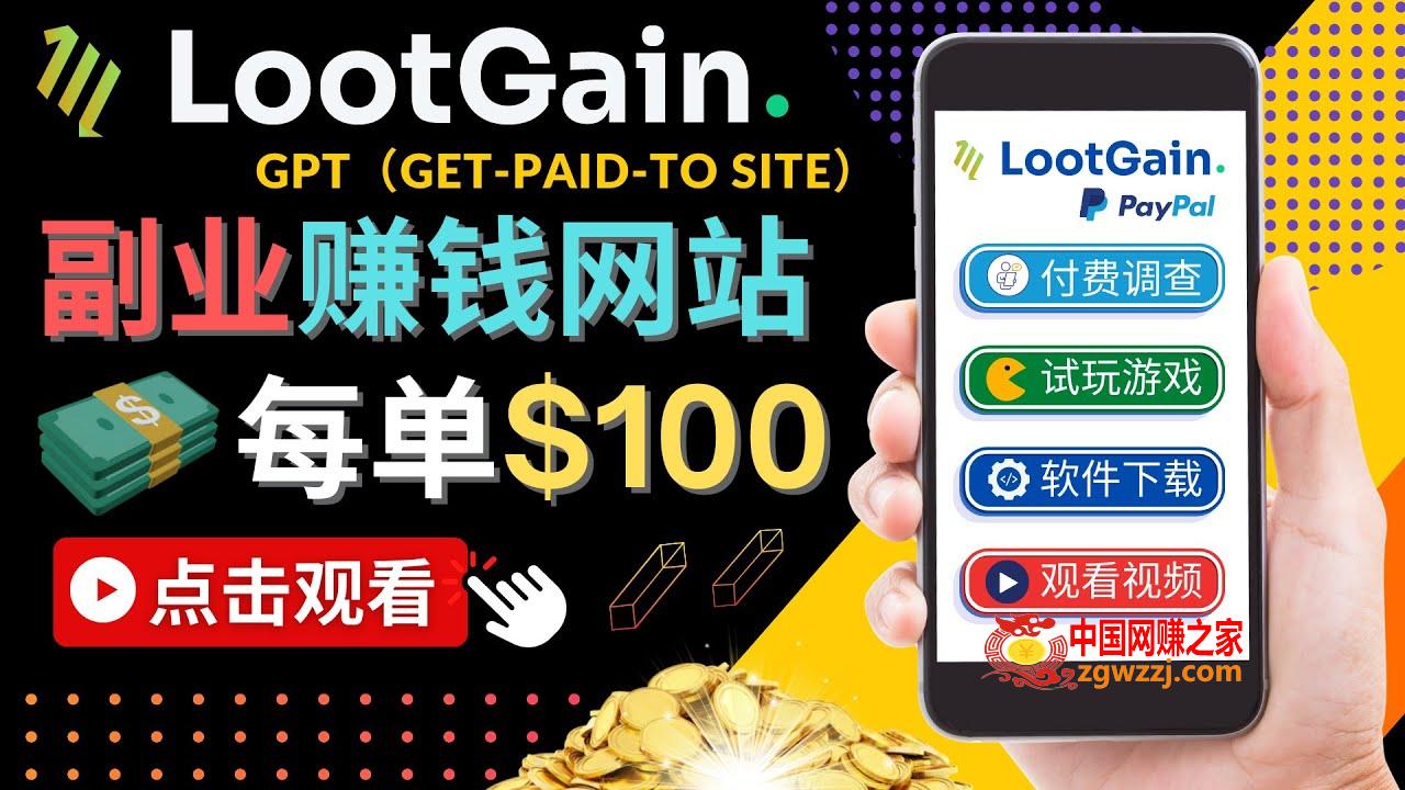 做调查下载APP, 玩游戏赚钱 – 通过GPT（Get-Paid-To）每单100美元-小栈资源网