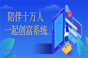 陪伴十万人一起创富系统-小栈资源网