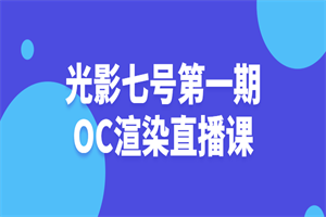 光影七号第一期OC渲染直播课-小栈资源网