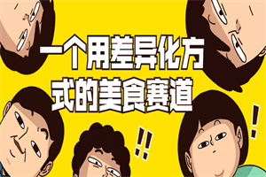 一个用差异化方式的美食赛道-小栈资源网
