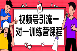 视频号引流一对一训练营课程-小栈资源网