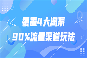 覆盖4大淘系90%流量渠道玩法-小栈资源网