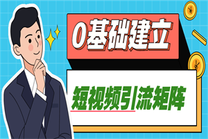 0基础建立短视频引流矩阵-小栈资源网