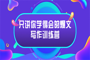 只讲你学得会的爆文写作训练营-小栈资源网