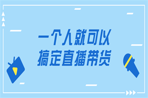 一个人就可以搞定直播带货-小栈资源网