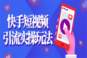 快手短视频引流实操玩法-小栈资源网