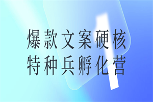 爆款文案硬核特种兵孵化营-小栈资源网