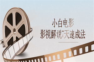 小白电影影视解说7天速成法-小栈资源网