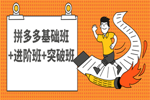 拼多多基础班+进阶班+突破班-小栈资源网