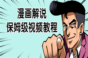 漫画解说保姆级视频教程-小栈资源网