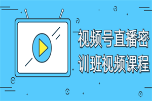 视频号直播密训班视频课程-小栈资源网