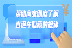 帮助商家彻底了解直通车隐藏的规律-小栈资源网