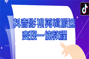 抖音影视剪辑搬运变现一体教程-小栈资源网