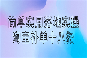 简单实用落地实操淘宝补单十八招-小栈资源网