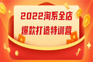 2022淘系全店爆款打造特训营-小栈资源网