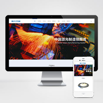 (PC+WAP)营销型激光切割焊接钣金加工类网站织梦模板-小栈资源网