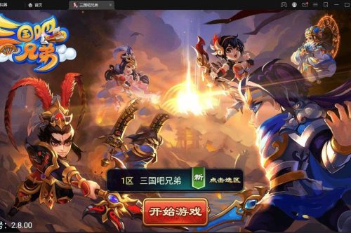 最新整理三国吧兄弟典藏经典策略三国卡牌回合手游-小栈资源网