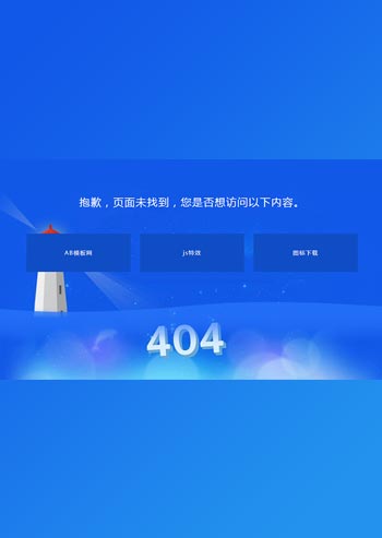 蓝色的灯塔404错误页面-小栈资源网