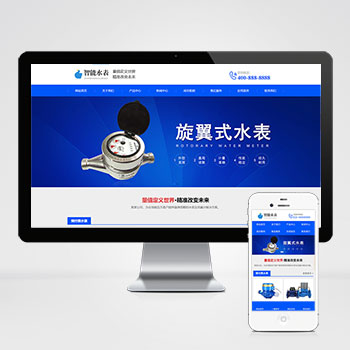 (自适应手机版)响应式营销型智能水表类网站pbootcms模板 html5蓝色智能水表网站源码下载-小栈资源网