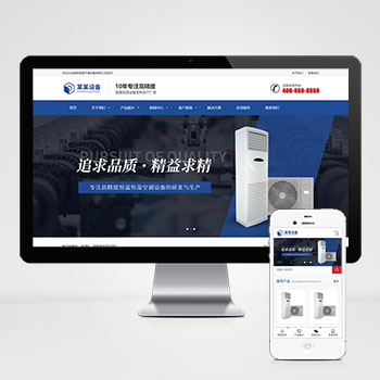 (自适应手机版)响应式营销型恒温恒湿机环境设备类网站pbootcms模板 蓝色营销型空调设备网站源码下载-小栈资源网