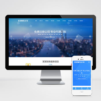 (自适应手机端)工商注册类网站pbootcms模板 财务代理记账网站源码下载-小栈资源网