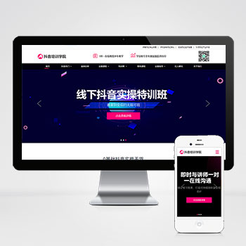 (自适应手机端)响应式抖音网红培训机构pbootcms网站模板 自媒体短视频拍摄技巧网站源码下载-小栈资源网