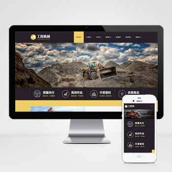 (自适应手机端)响应式工程机械设备pbootcms网站模板 HTML5挖掘机网站源码下载-小栈资源网