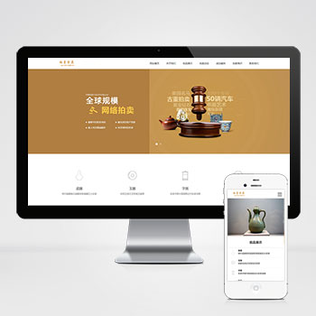 (PC+WAP)古玩拍卖展会类pbootcms网站模板 古董典当类网站源码下载-小栈资源网