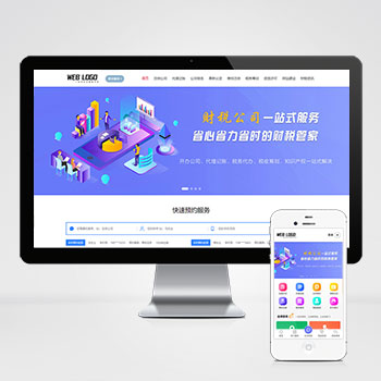 (PC+WAP)企业记账报税公司注册商务服务网站pbootcms模板 财务会计类网站源码下载-小栈资源网