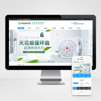 (PC+WAP)天花板循环扇电风扇营销型pbootcms网站模板 小家电电器类网站源码下载-小栈资源网
