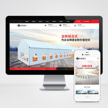 (PC+WAP)帐篷篷房建筑建材定制设计类网站pbootcms模板 临时婚葬帐篷大棚网站模板下载-小栈资源网