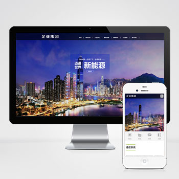 (自适应手机端)响应式高端企业集团类网站pbootcms模板 绿色新能源产业集团网站源码下载-小栈资源网