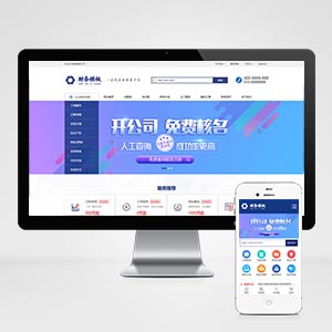 (PC+WAP)财务注册公司工商服务类企业网站织梦模板-小栈资源网