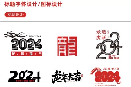 【新春设计素材】2神仙道24龙年艺术字源文献，整整6神仙道套设计龙年素材-小栈资源网