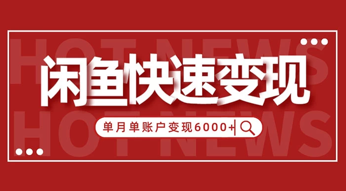 闲鱼单月单账户跨过6神仙道神仙道神仙道元的赢利要领揭秘-小栈资源网