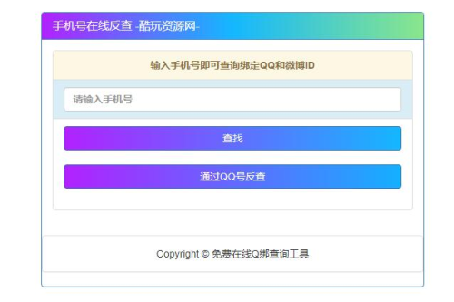 究诘最老手机号对于应QQ号的网站源码-小栈资源网