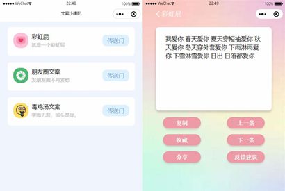 彩虹屁文案工具小程序源码/彩虹屁文案生成/带流量主-小栈资源网