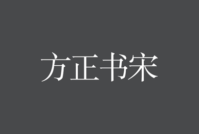 免费商用字体_方正书宋-小栈资源网