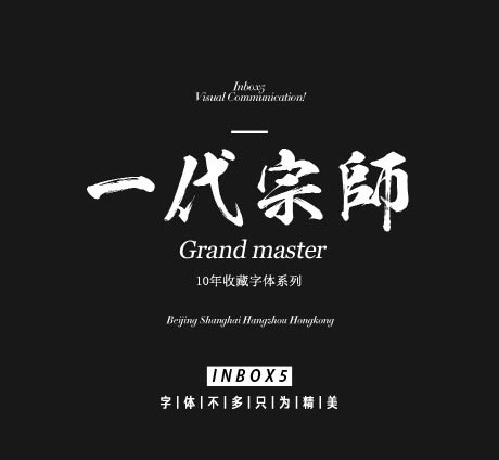 一代宗师字体下载 一代宗师字体下载