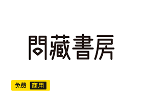 免费商用问藏书房字体下载-小栈资源网