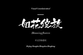 最美字体“如花绽放”免费下载-小栈资源网