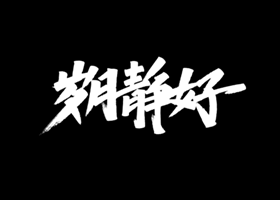 60款关于中国手写书法PSD字体下载-小栈资源网