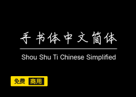 免费商用字体-手书体下载-小栈资源网