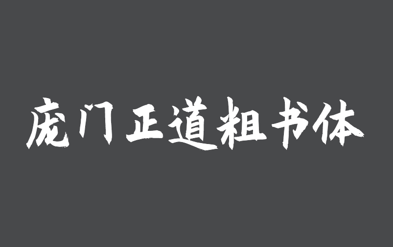 免费商业字体-庞门正道粗书体 免费商业字体-庞门正道粗书体
