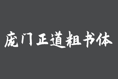 免费商用字体-庞门正道粗书体-小栈资源网
