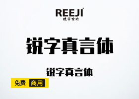 免费商用字体-锐字真言体下载-小栈资源网