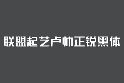 免费商用字体-联盟起艺卢帅正锐黑体-小栈资源网