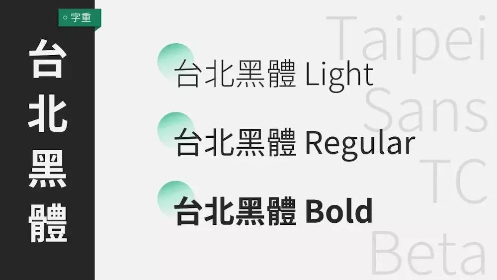 免费商用字体_台北黑体 免费商用字体_台北黑体