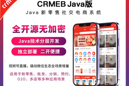 CRMEB_Java新零售社交电商系统-小栈资源网