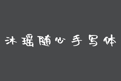 免费商用字体-沐瑶随心手写体-小栈资源网